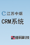 CRM综合营销系统