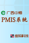 PMIS项目管理信息系统